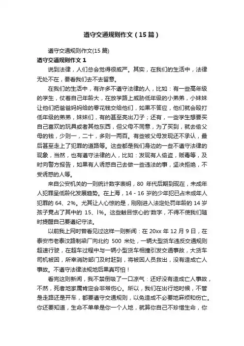 遵守交通规则作文（15篇）