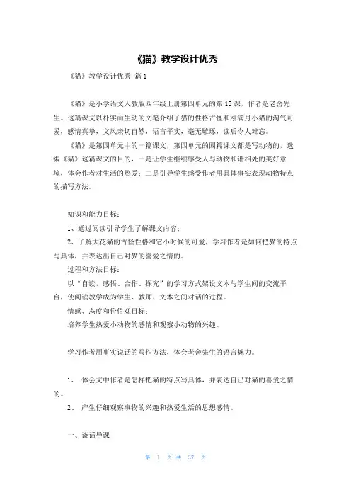 《猫》教学设计优秀