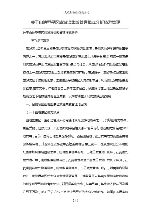 关于山地型景区旅游流集散管理模式分析