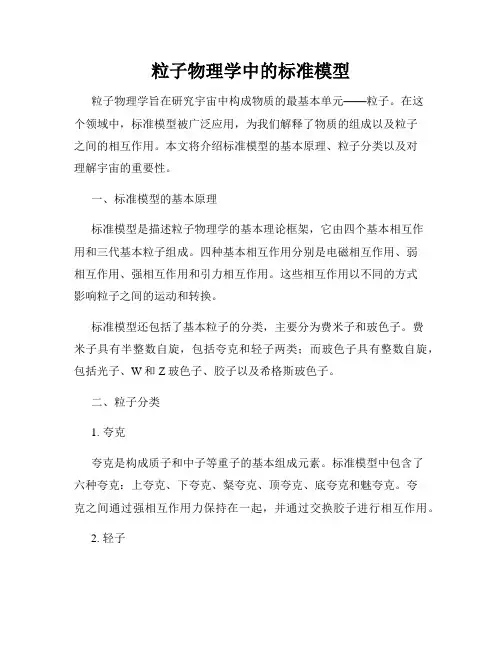 粒子物理学中的标准模型
