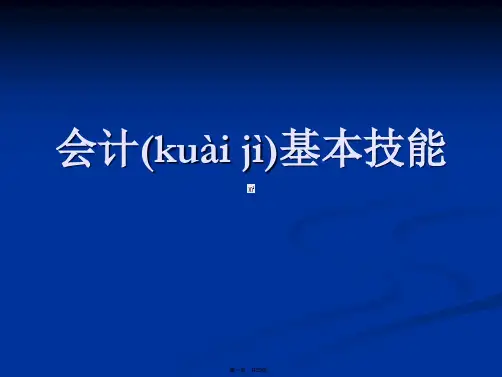 会计基本技能
