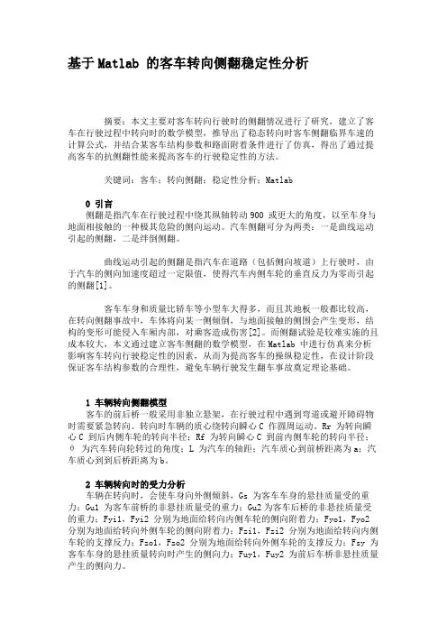 基于Matlab的客车转向侧翻稳定性分析(精)