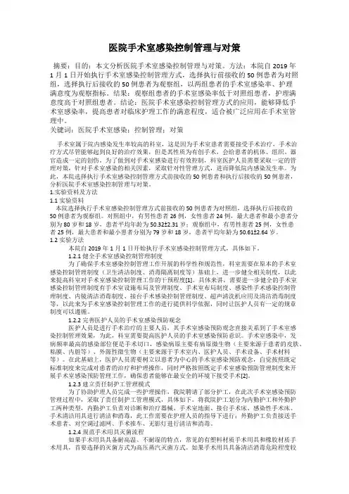 医院手术室感染控制管理与对策