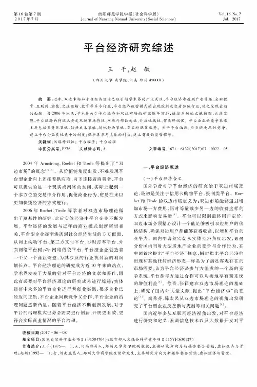 平台经济研究综述