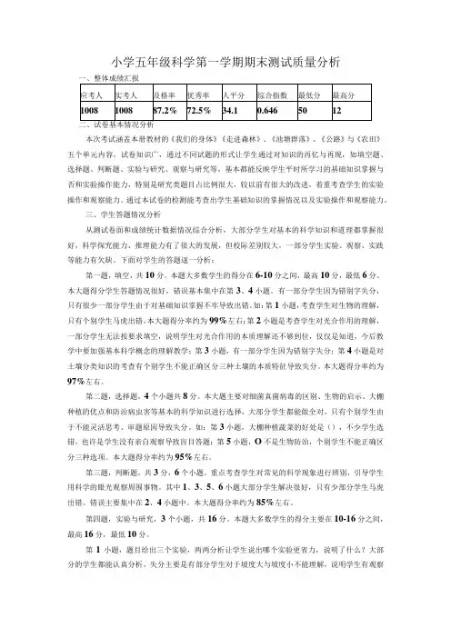 小学五年级科学第一学期期末测试质量分析