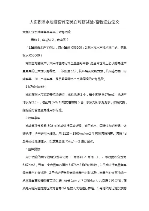 大面积淡水池塘套养南美白对虾试验-畜牧渔业论文