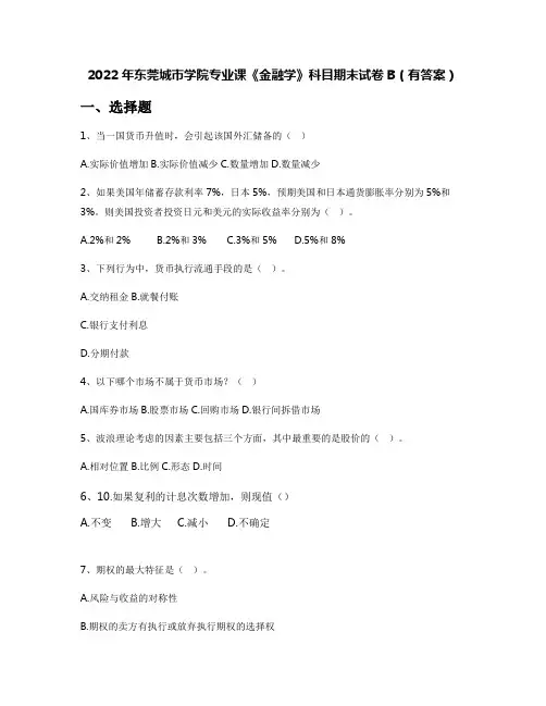 2022年东莞城市学院专业课《金融学》科目期末试卷B(有答案)