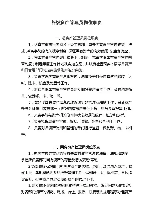 6各级资产管理员岗位职责