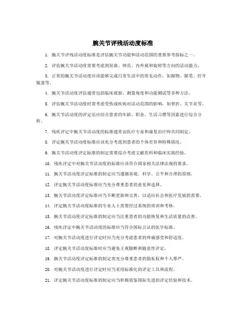 腕关节评残活动度标准