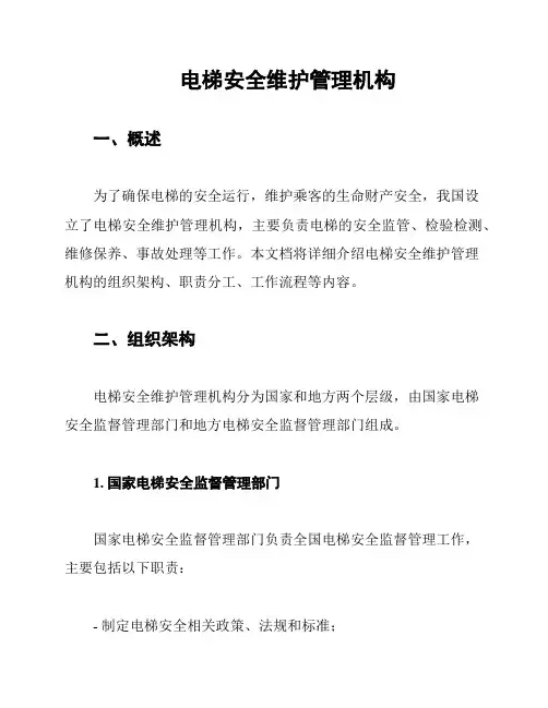 电梯安全维护管理机构