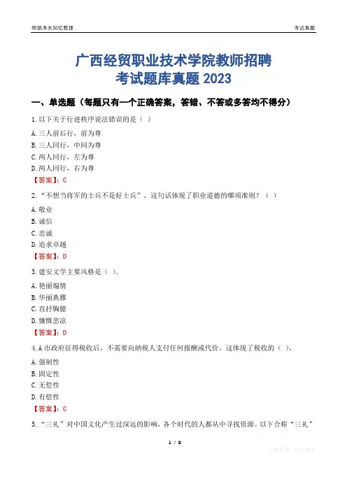 广西经贸职业技术学院教师招聘考试题库真题2023