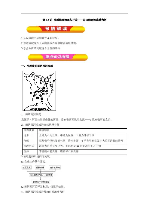 第2-3讲 流域综合治理与开发以田纳西河流域为例教学案