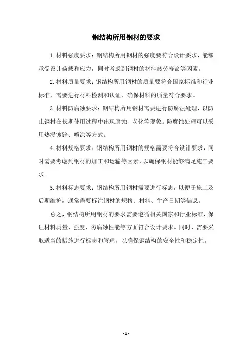 钢结构所用钢材的要求