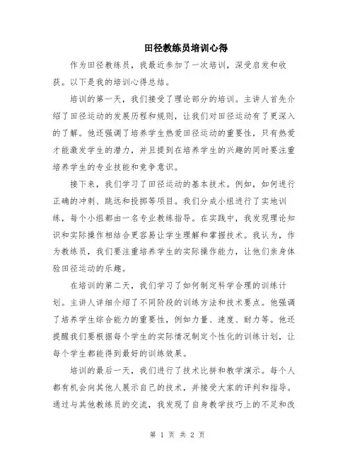 田径教练员培训心得