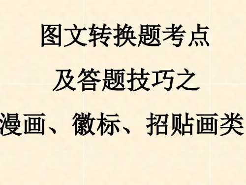 图文转换类试题的答题技巧