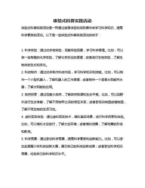 体验式科普实践活动