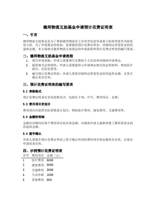 德邦物流互助基金申请预计花费证明表