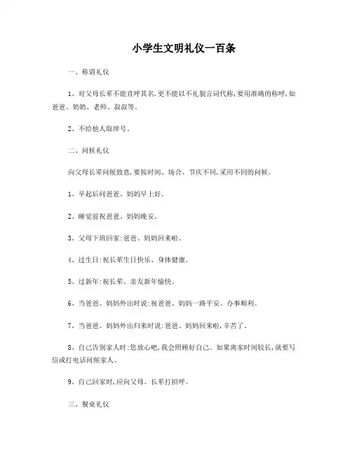 小学生文明礼仪100条