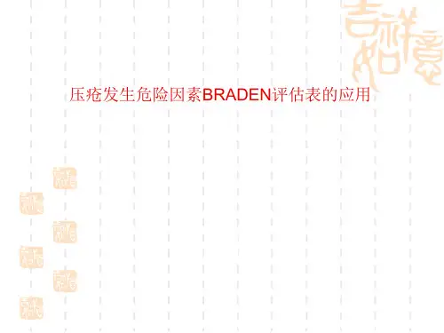 压疮危险因素时BRADEN评估表的应用