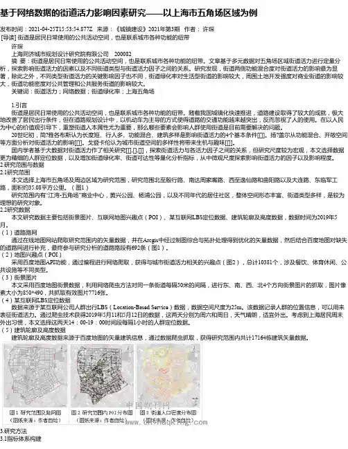 基于网络数据的街道活力影响因素研究——以上海市五角场区域为例