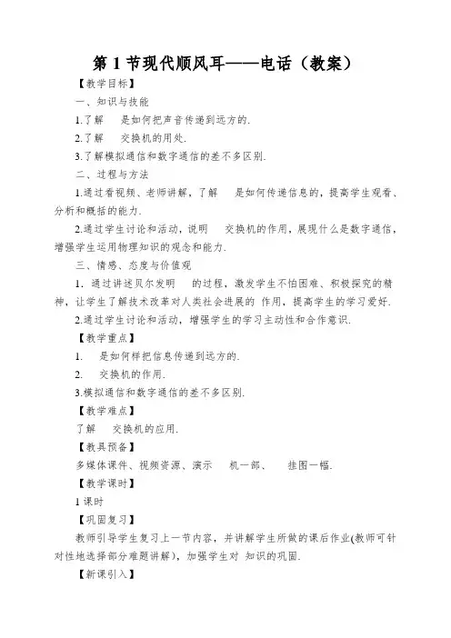 第1节现代顺风耳——电话(教案)