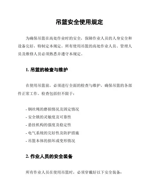 吊篮安全使用规定