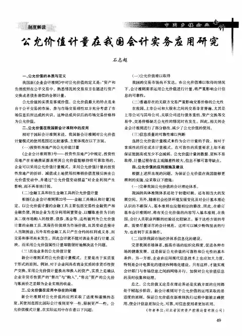 公允价值计量在我国会计实务应用研究