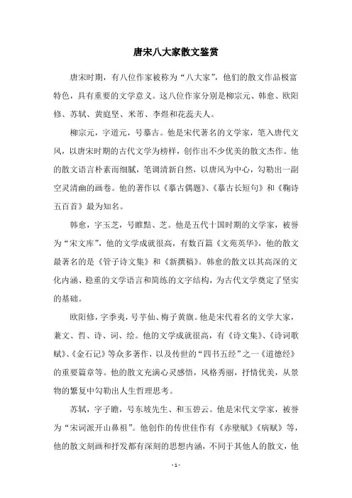 唐宋八大家散文鉴赏