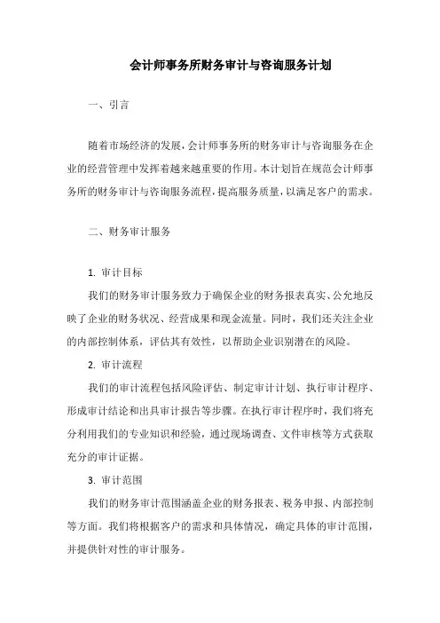 会计师事务所财务审计与咨询服务计划