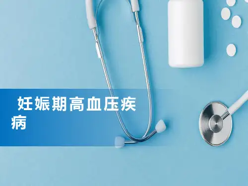 妊娠期高血压疾病ppt课件-全