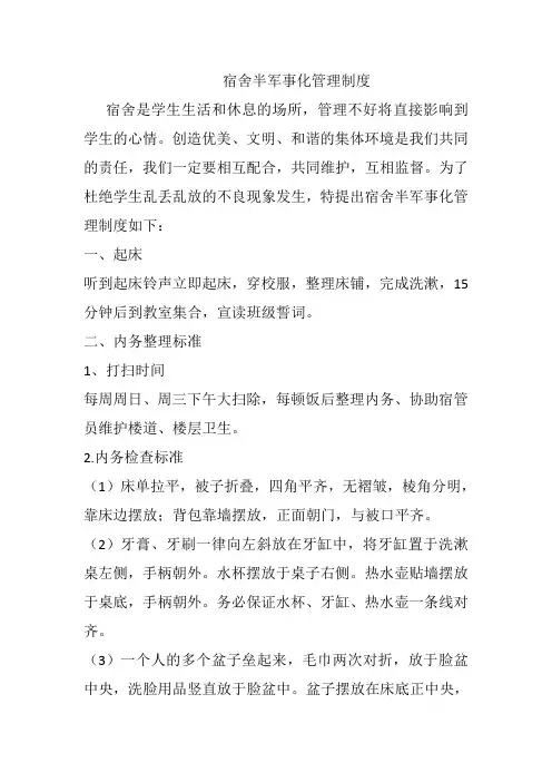 宿舍半军事化管理制度