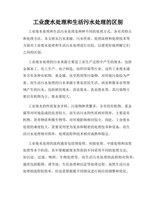 工业废水处理和生活污水处理的区别