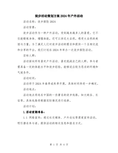徒步活动策划方案2024年户外活动