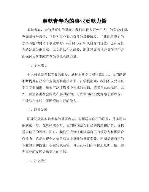 奉献青春为的事业贡献力量