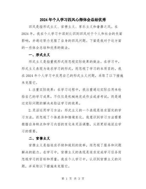2024年个人学习四风心得体会总结优秀