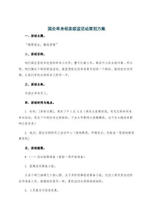 国企单身相亲联谊活动策划方案