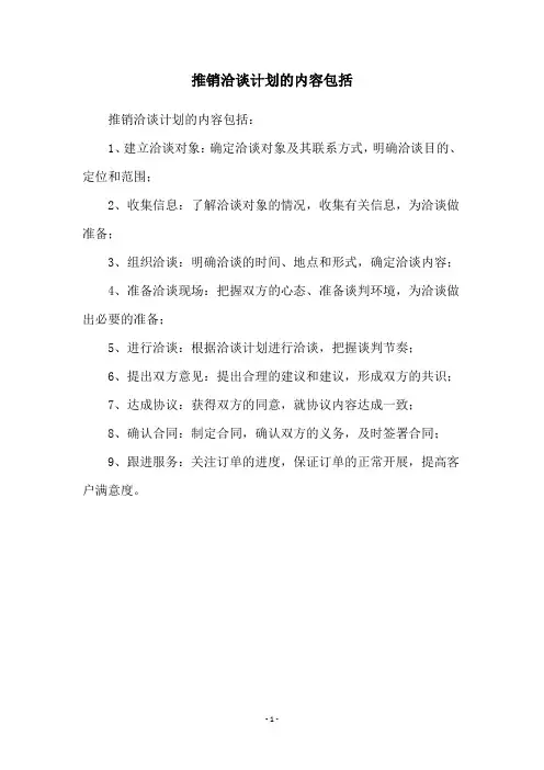 推销洽谈计划的内容包括