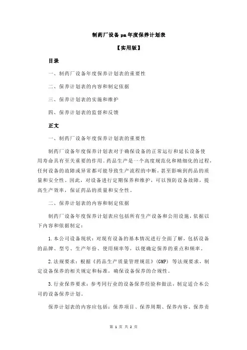 制药厂设备pm年度保养计划表