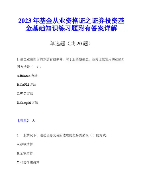 2023年基金从业资格证之证券投资基金基础知识练习题附有答案详解