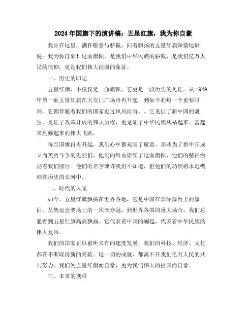 2024年国旗下的演讲稿：五星红旗,我为你自豪