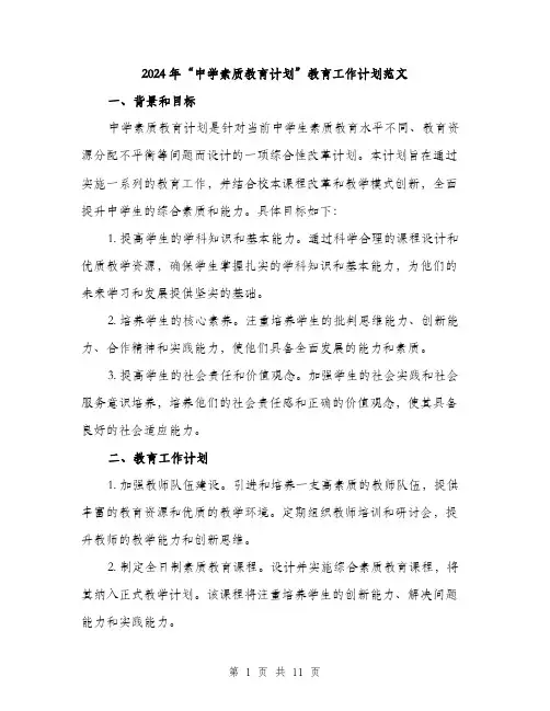 2024年“中学素质教育计划”教育工作计划范文(3篇)