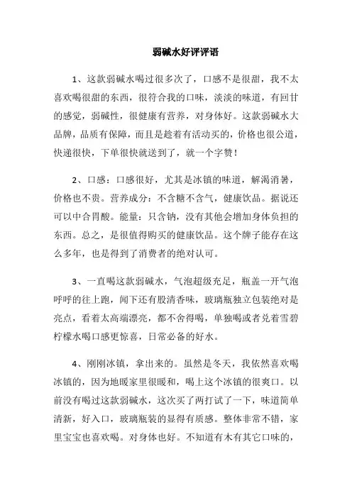 弱碱水好评评语