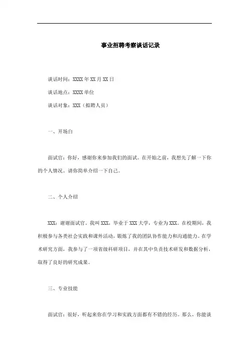 事业招聘考察谈话记录