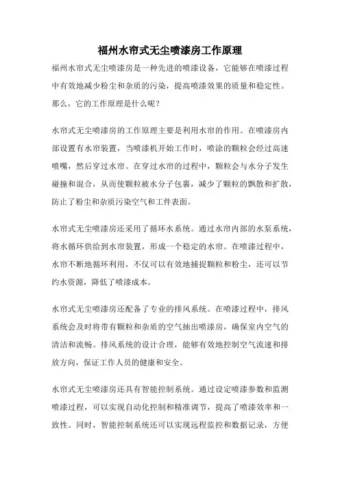福州水帘式无尘喷漆房工作原理