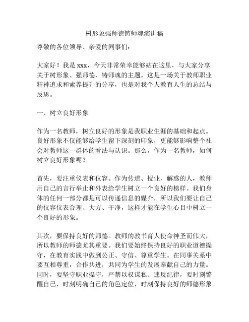 树形象强师德铸师魂演讲稿