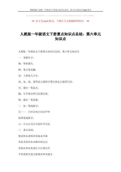 【最新】人教版一年级语文下册重点知识点总结：第六单元知识点word版本 (2页)
