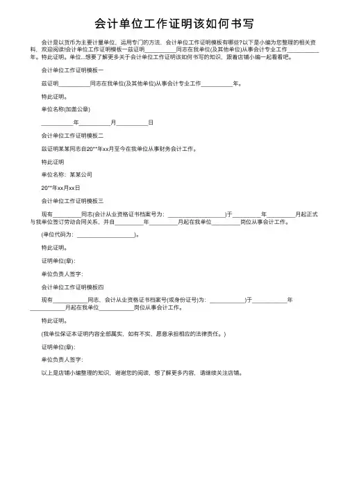 会计单位工作证明该如何书写