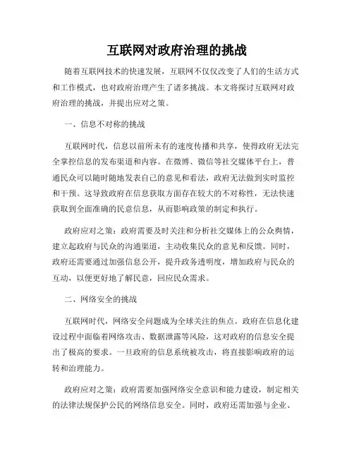 互联网对政府治理的挑战