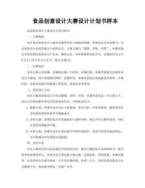 食品创意设计大赛设计计划书样本