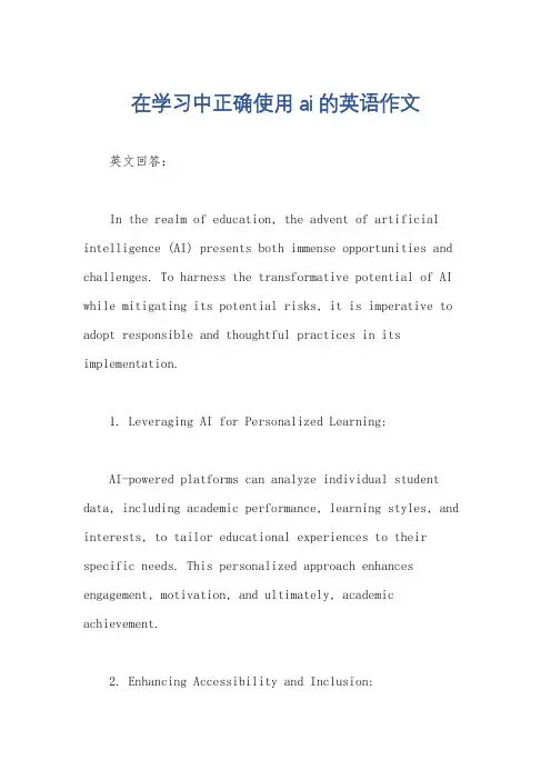 在学习中正确使用ai的英语作文